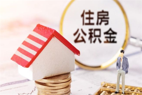 冷水江住房公积金可以取吗（住房公积金可以取用吗）