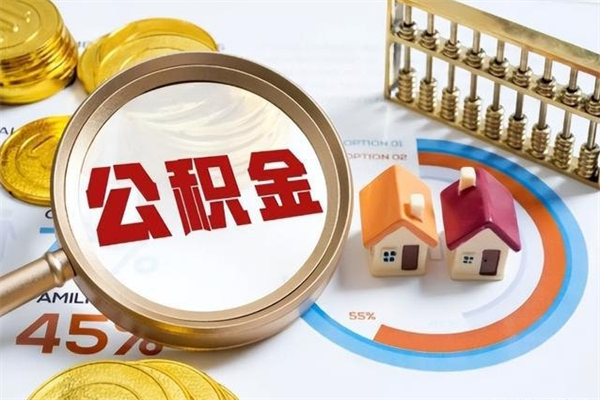 冷水江辞职可以取住房公积金吗（辞职以后可以取住房公积金吗）