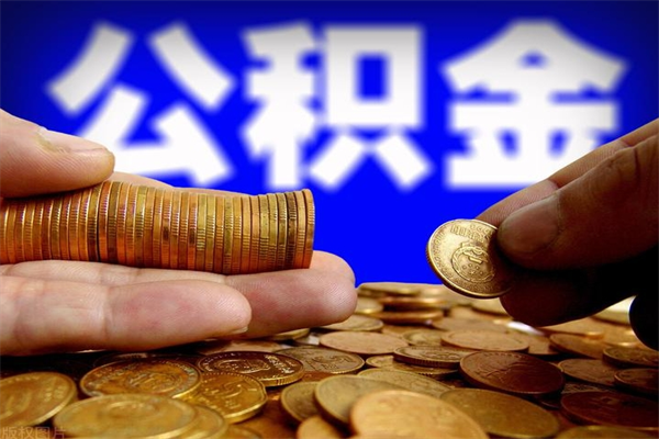 冷水江2个月公积金可以取出来吗（两个月的公积金）