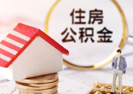 冷水江离职后公积金冻结怎么取（住房公积金 离职 冻结 提取）