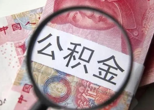 冷水江离职半年公积金可以全部提出来嘛（离职后半年公积金可以全部取出来吗）