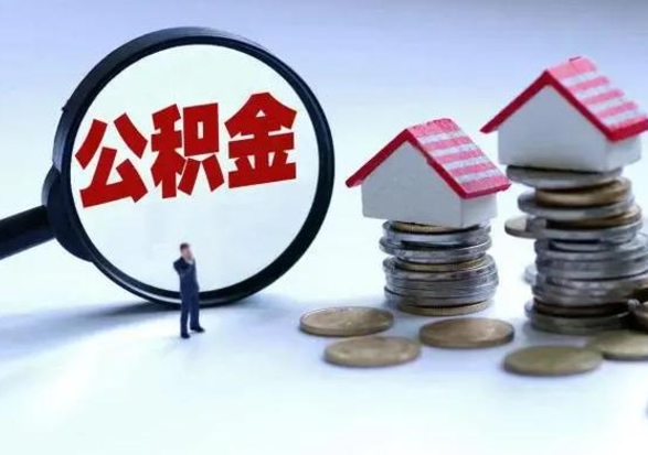 冷水江住房公积金离职后多久能取出来（公积金离职多长时间能取）