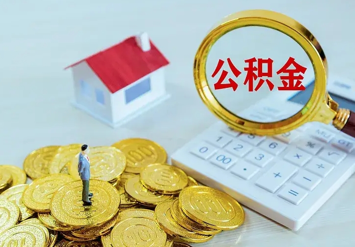 冷水江房公积金取出（取住房公积金步骤）