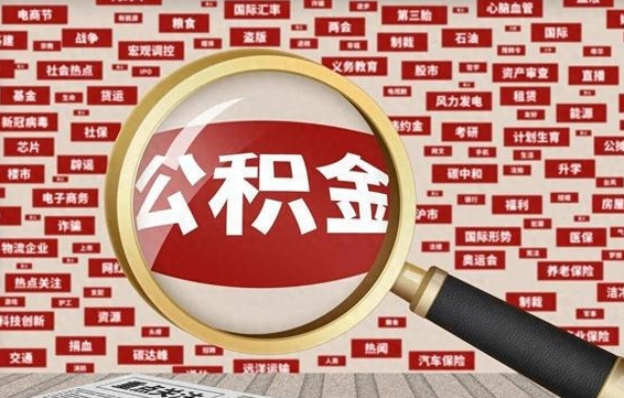 冷水江离职怎么取出公积金（离职了怎么取出住房公积金）