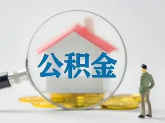 冷水江离职公积金如何全部取（离职 公积金怎么取）