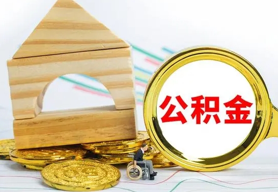 冷水江住房离职公积金怎么取出来（离职 住房公积金提取）