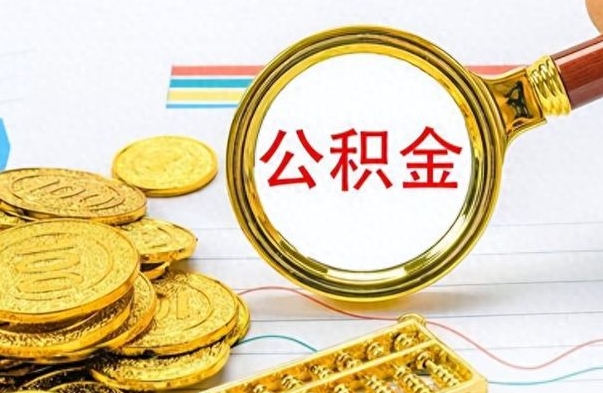 冷水江离职公积金一次性取资料（离职公积金全额提取怎么办理）